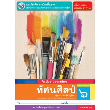 แบบฝึกหัด รายวิชาพื้นฐาน ทัศนศิลป์ ชั้นประถมศึกษาปีที่ 6